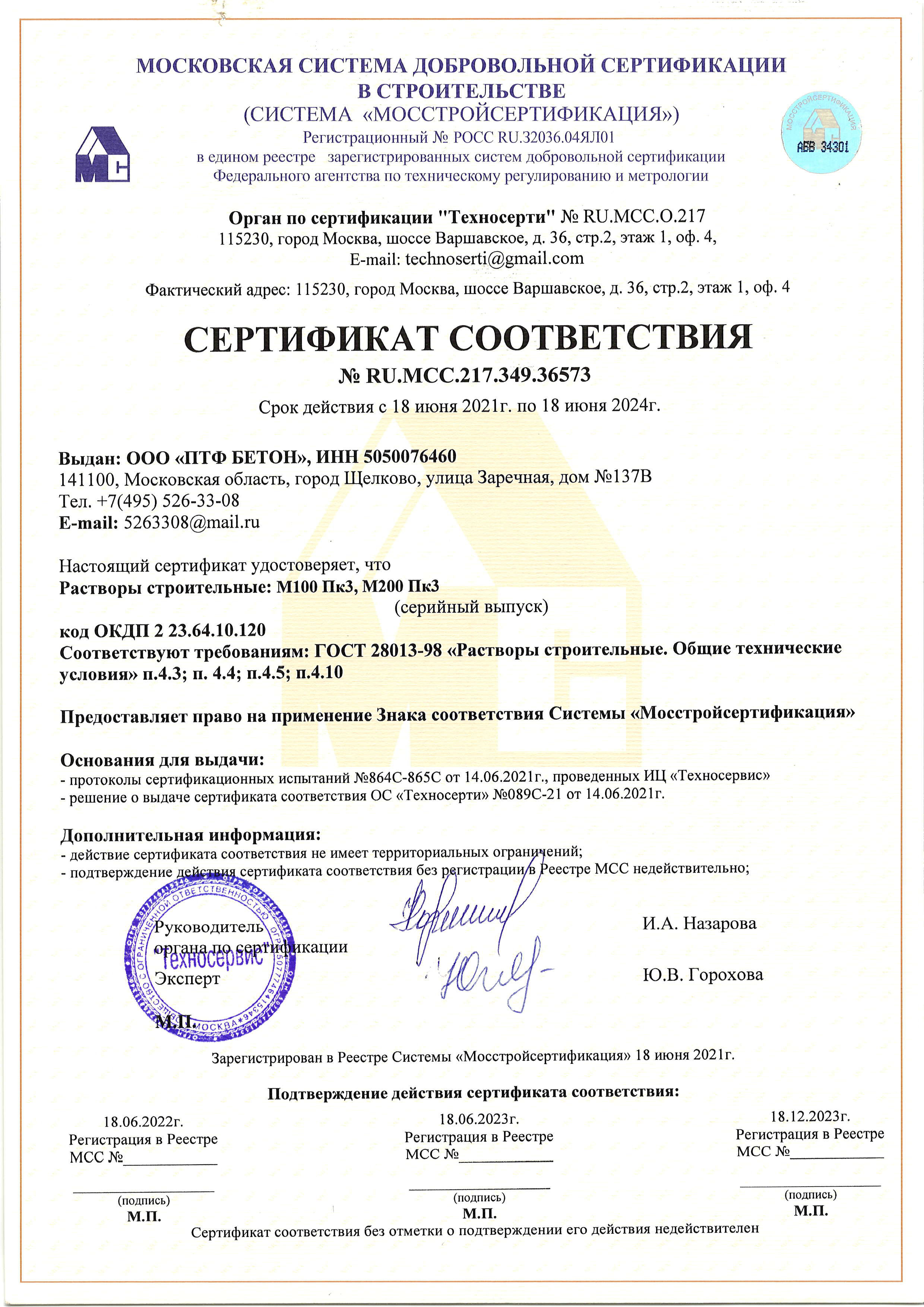Сертификат на производство качественного бетона раствора
